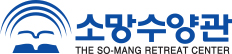 소망수양관
