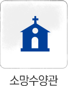 소망수양관