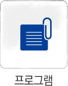 프로그램