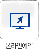 온라인예약