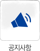 공지사항